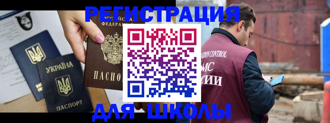 временная регистрация для школы в Светлогорске